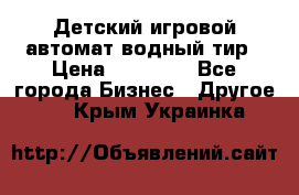 Детский игровой автомат водный тир › Цена ­ 86 900 - Все города Бизнес » Другое   . Крым,Украинка